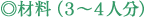 材料