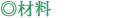 材料