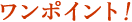 ワンポイント!