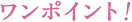 ワンポイント!