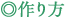 作り方