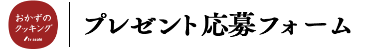 プレゼント応募フォーム