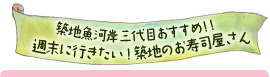 築地魚河岸三代目おすすめ!!週末に行きたい!築地のお寿司屋さん