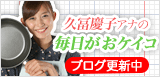 久冨慶子アナの毎日がおケイコ