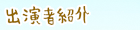 出演者紹介
