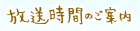 放送時間のご案内