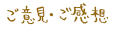 ご意見・ご感想
