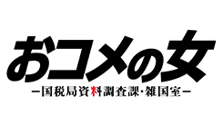 おコメの女－国税局資料調査課・雑国室－