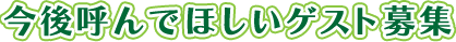 ����Ă�łق����Q�X�g��W