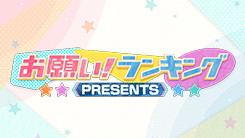 お願い!ランキング