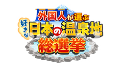 外国人が選ぶ　好きな日本の温泉地総選挙