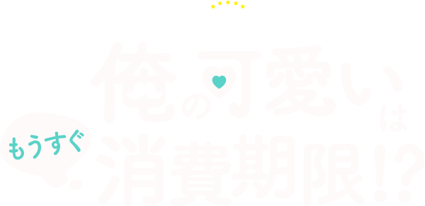 番組公式グッズ が販売開始 ニュース オシドラサタデー 俺の可愛いはもうすぐ消費期限 テレビ朝日