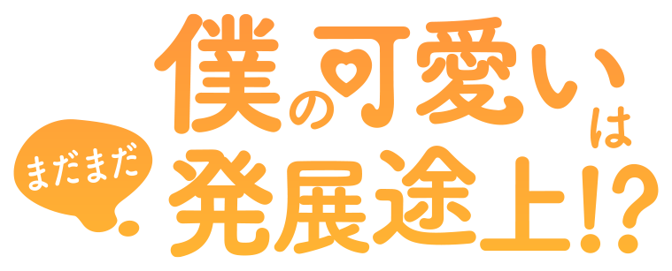 僕の可愛いはまだまだ発展途上!?