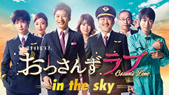 おっさんずラブ-in the sky-