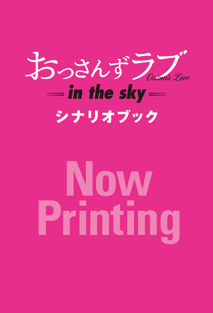 おっさんずラブ-in the sky- シナリオブック発売決定！｜ニュース