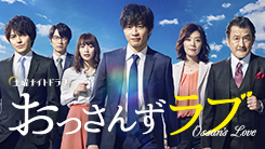 おっさんずラブ