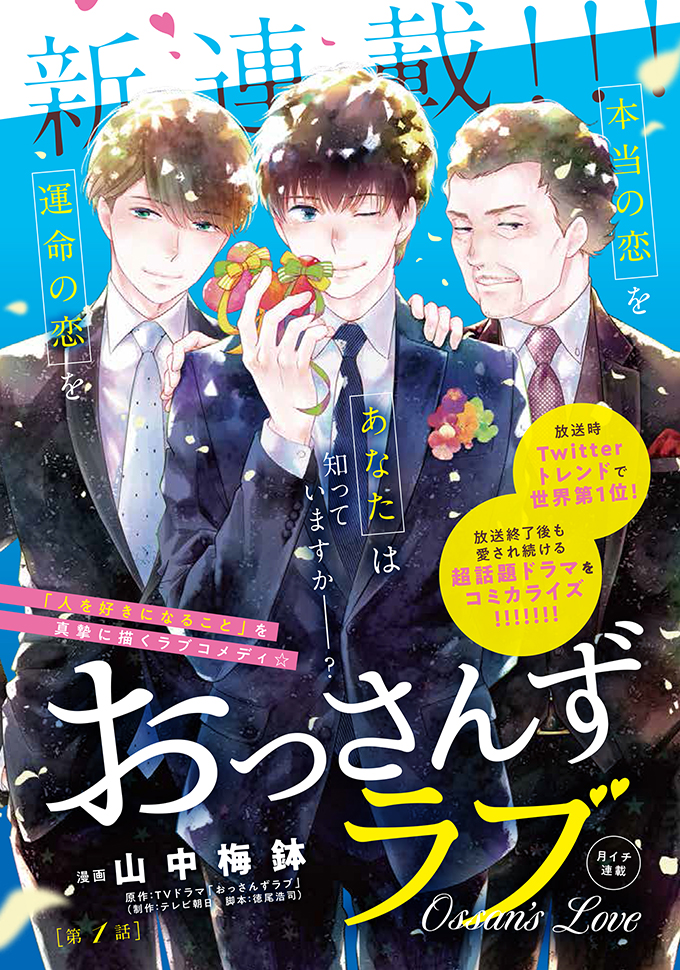 おっさんずラブ コミカライズ 本日連載開始 ニュース 土曜ナイトドラマ おっさんずラブ テレビ朝日