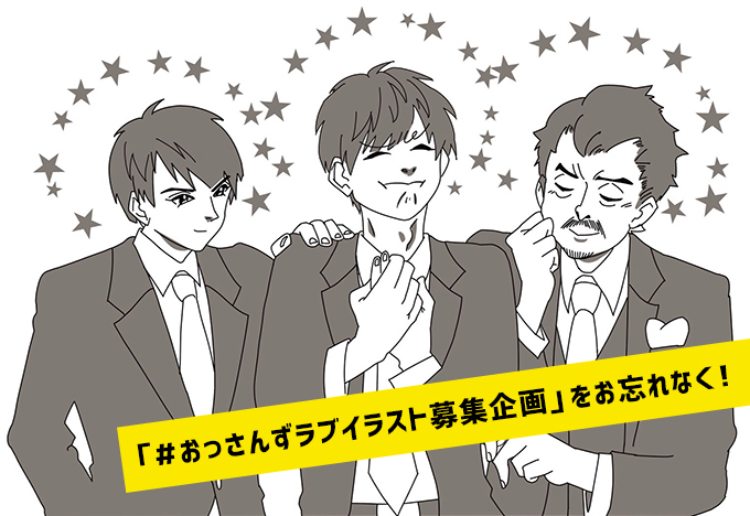 イラスト募集企画 土曜ナイトドラマ おっさんずラブ テレビ朝日 イラスト募集企画 土曜ナイトドラマ おっさんずラブ テレビ朝日