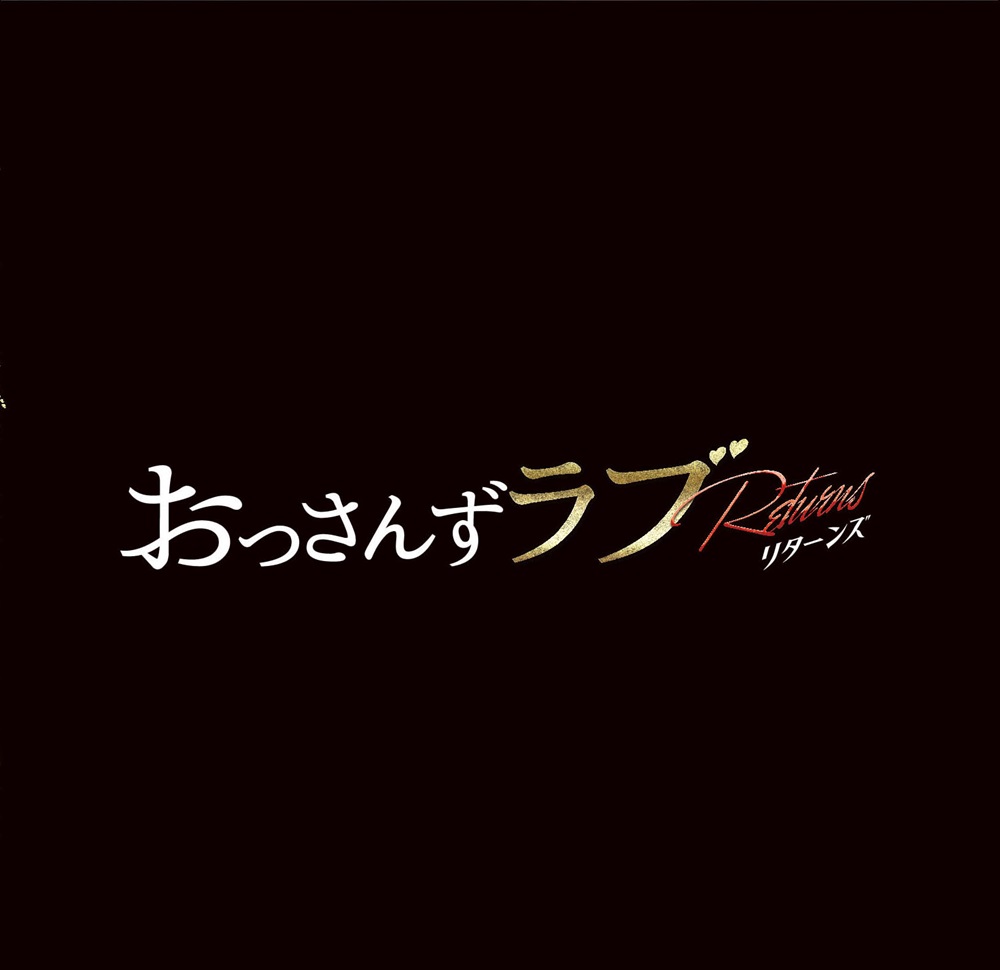 おっさんずラブ-リターンズ-」オリジナル・サウンドトラックCDの発売 おっさんずラブ-リターンズ-」オリジナル・サウンドトラックCDの発売