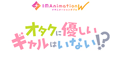 オタクに優しいギャルはいない!?