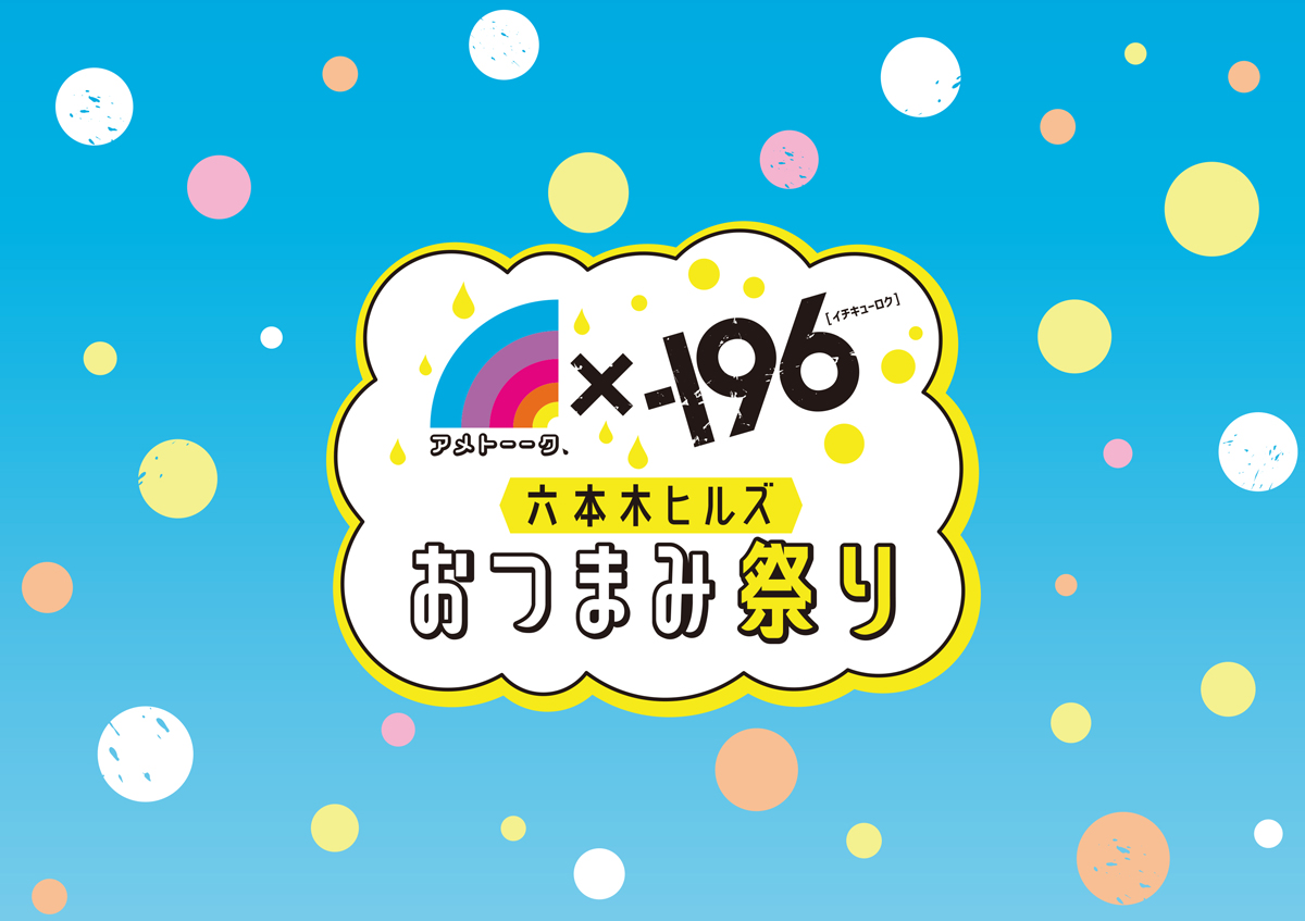 アメトーーク×-196 六本木ヒルズおつまみ祭り｜テレビ朝日