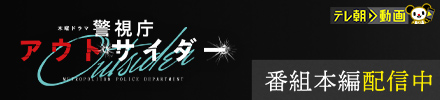 相関図・キャスト｜木曜ドラマ『警視庁アウトサイダー』｜テレビ朝日