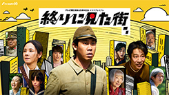 テレビ朝日開局65周年記念 ドラマプレミアム『終りに見た街』