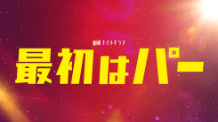 最初はパー