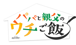 オシドラサタデー『パパと親父のウチご飯』