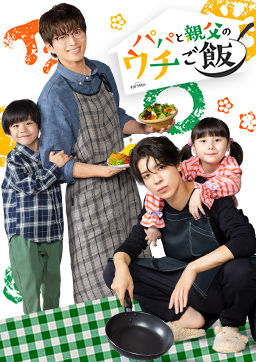 パパと親父のウチご飯