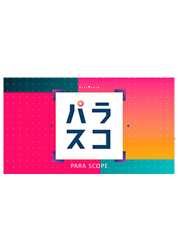 パラスコ
