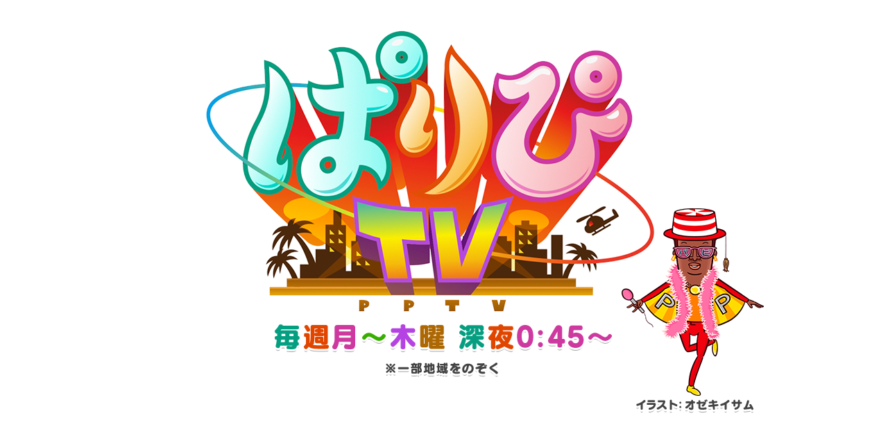 ぱりぴＴＶ 毎週月〜木曜 深夜0：45〜※一部地域をのぞく