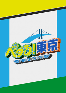 ペダる！東京