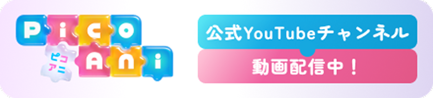 PicoAni 公式YouTubeチャンネル 動画配信中！