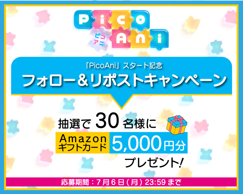 PicoAni』スタート記念「X」フォロー＆リポストキャンペーン
