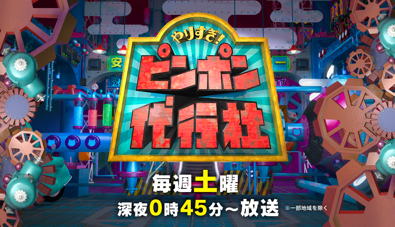 やりすぎ！ピンポン代行社 毎週土曜深夜0時45分?放送