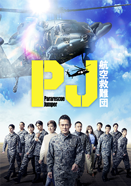 PJ 〜航空救難団〜