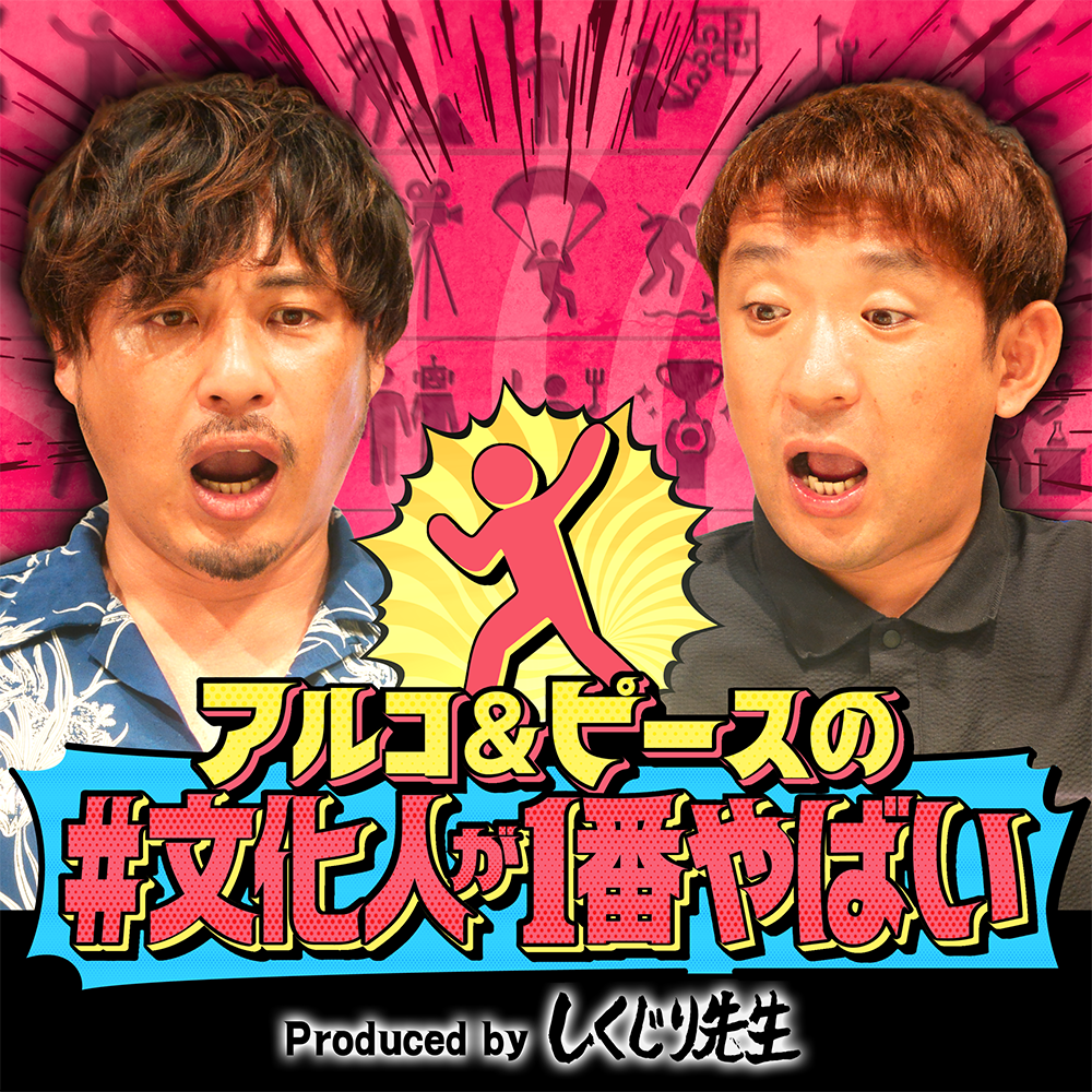 アルコ＆ピースの#文化人が1番やばい〜Produced by しくじり先生〜