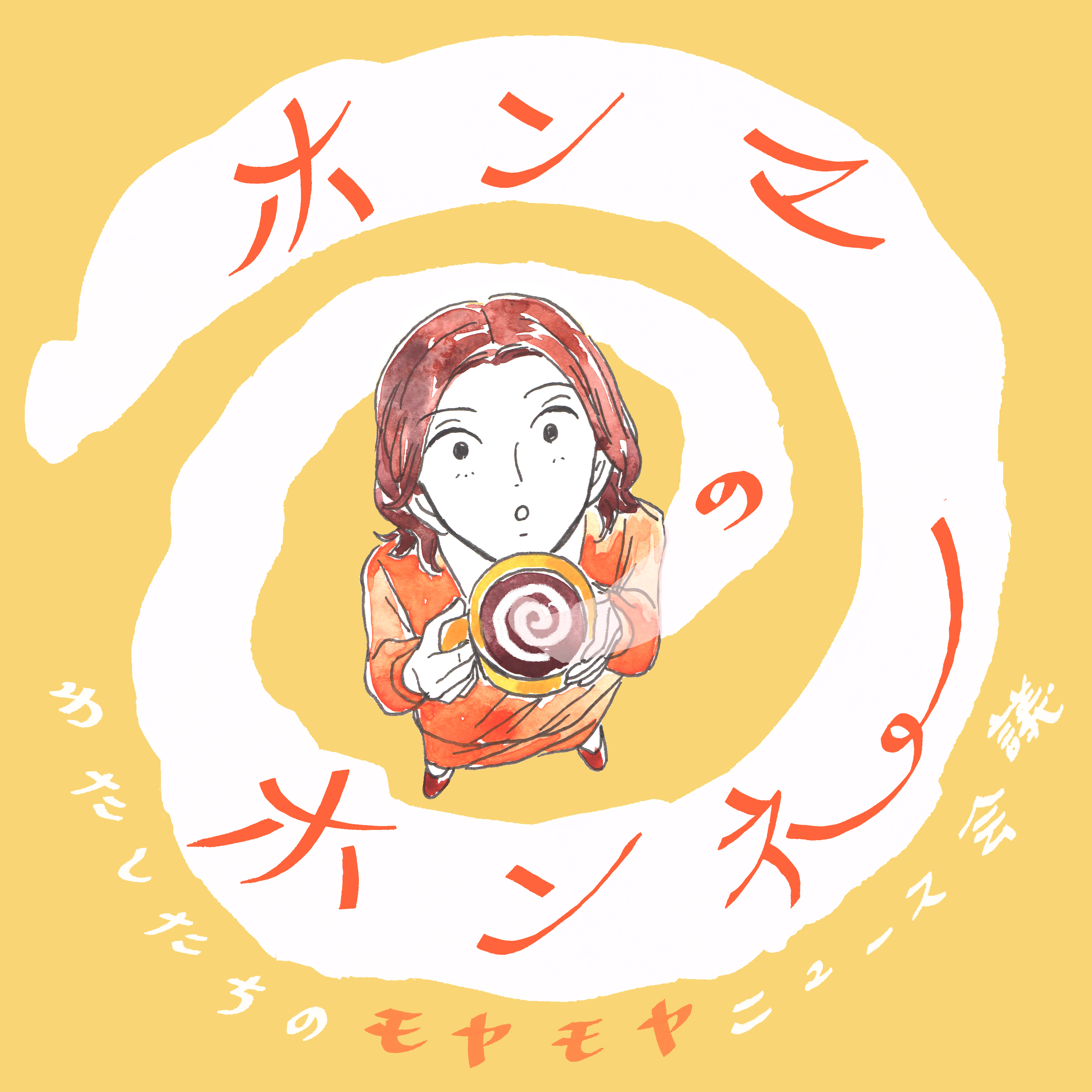 ホンマのホンネ ～わたしたちのモヤモヤニュース会議～