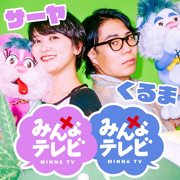 サーヤ × くるま「みんなテレビ」
