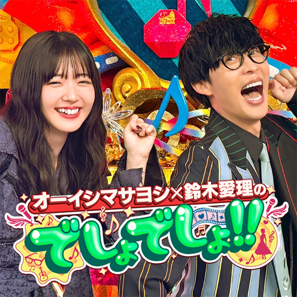 オーイシマサヨシ×鈴木愛理のでしょでしょ!!｜テレ朝Podcast｜テレビ朝日