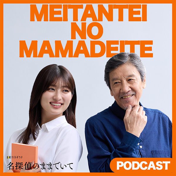 名探偵のままでいて　PODCAST