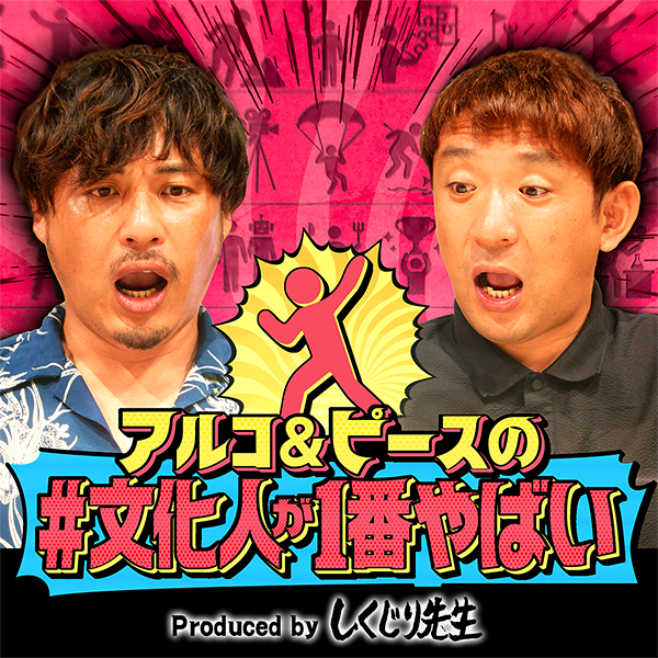 アルコ＆ピースの#文化人が1番やばい〜Produced by しくじり先生〜
