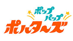 ミニチュアアニメ「ポップパップポルターズ」