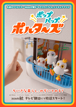ミニチュアアニメ「ポップパップポルターズ」