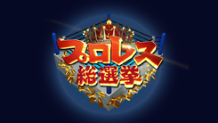 プロレス総選挙