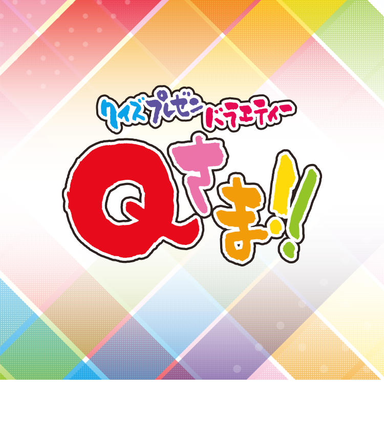 きゅう様　8点おまとめ クイズプレゼンバラエティー Qさま!!｜テレビ朝日