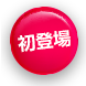 初登場