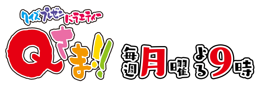 次回予告 クイズプレゼンバラエティー Qさま テレビ朝日