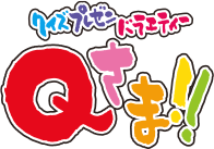 次回予告｜クイズプレゼンバラエティー Qさま!!｜テレビ朝日